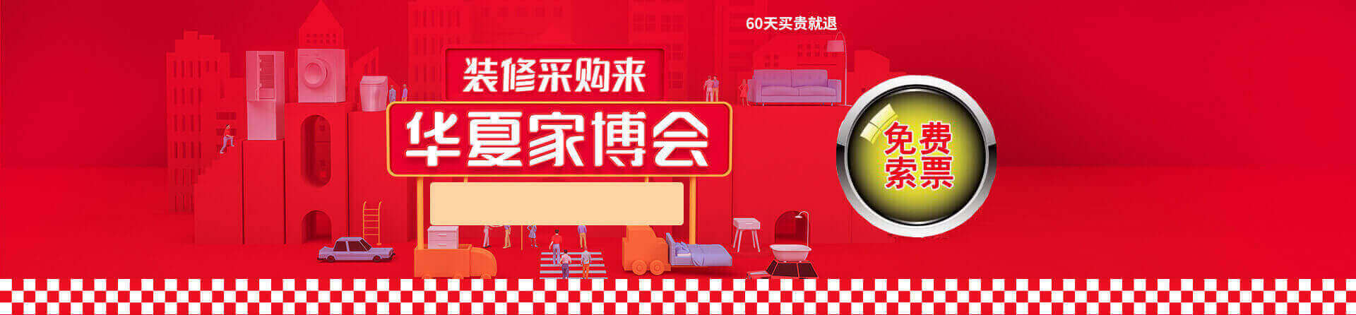 2025玉环家博会免费索票