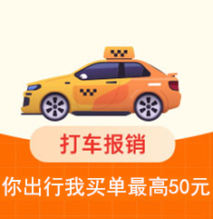 家博会打车报销